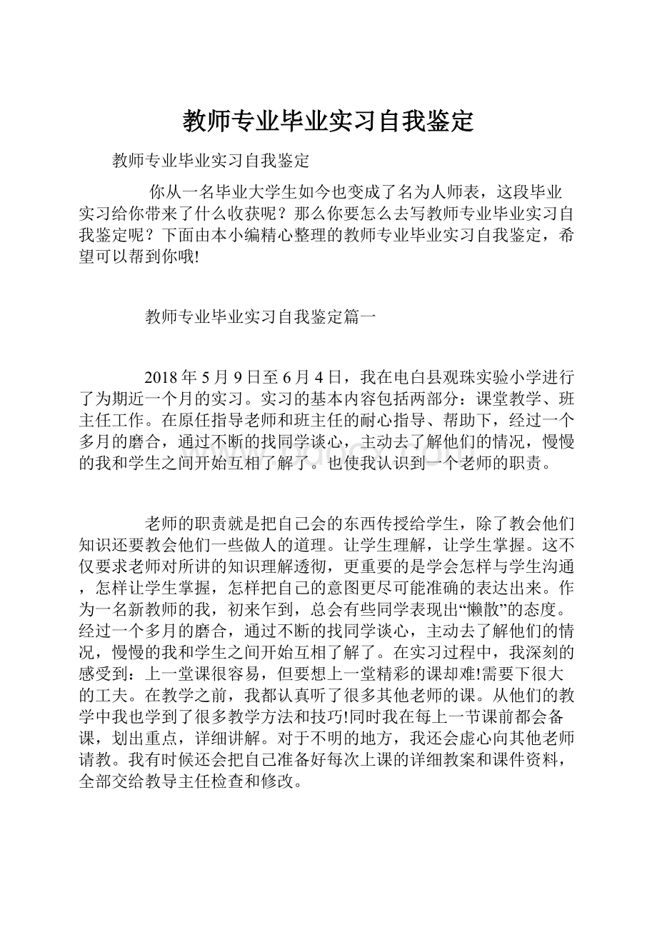 教师专业毕业实习自我鉴定.docx