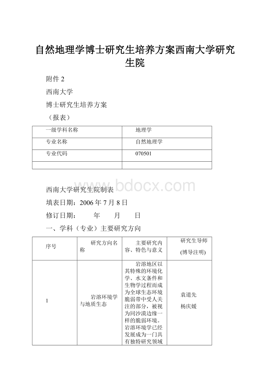 自然地理学博士研究生培养方案西南大学研究生院.docx