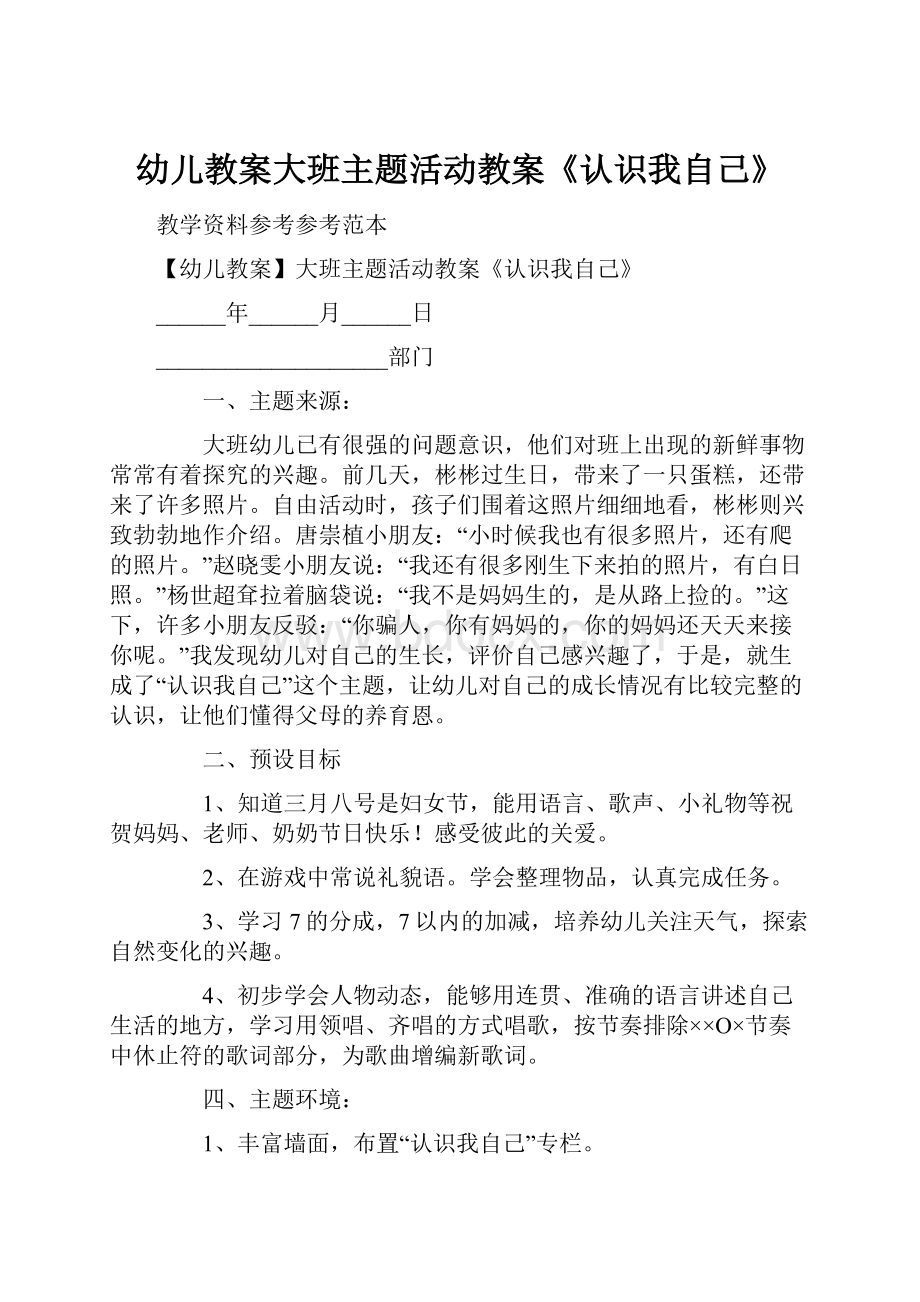 幼儿教案大班主题活动教案《认识我自己》.docx