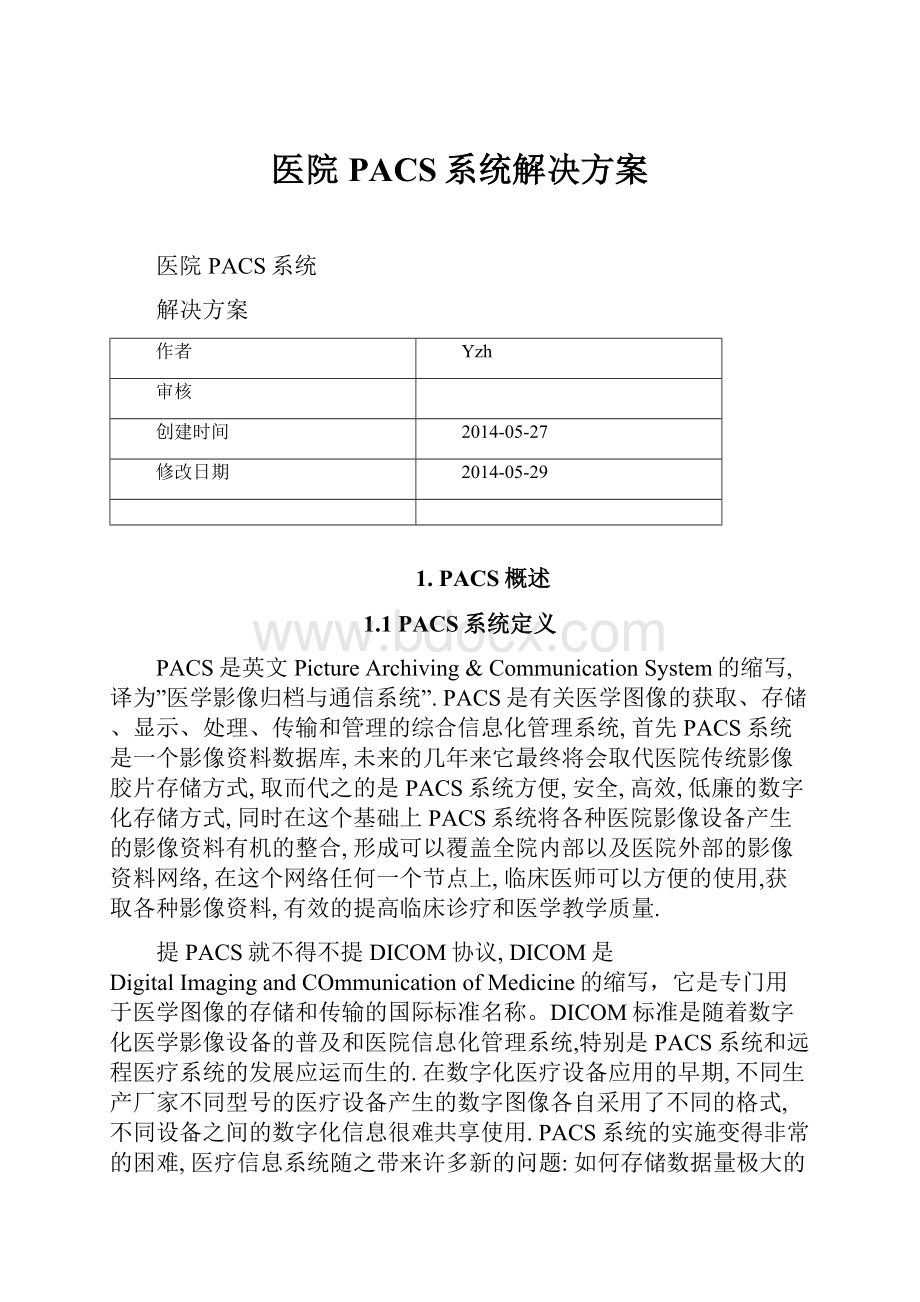 医院PACS系统解决方案.docx