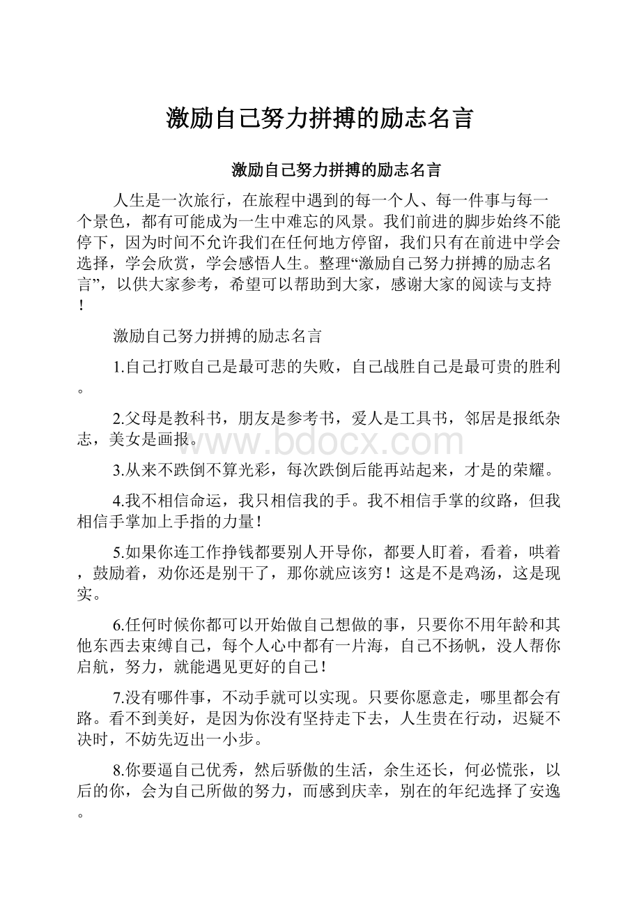 激励自己努力拼搏的励志名言.docx_第1页