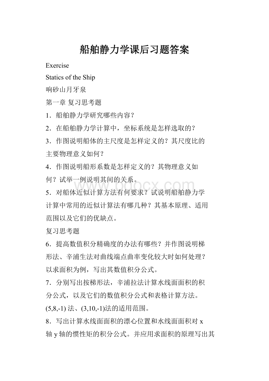 船舶静力学课后习题答案.docx_第1页