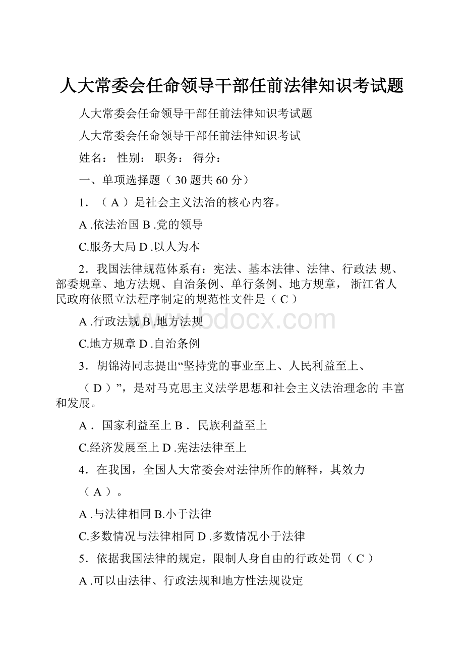 人大常委会任命领导干部任前法律知识考试题.docx