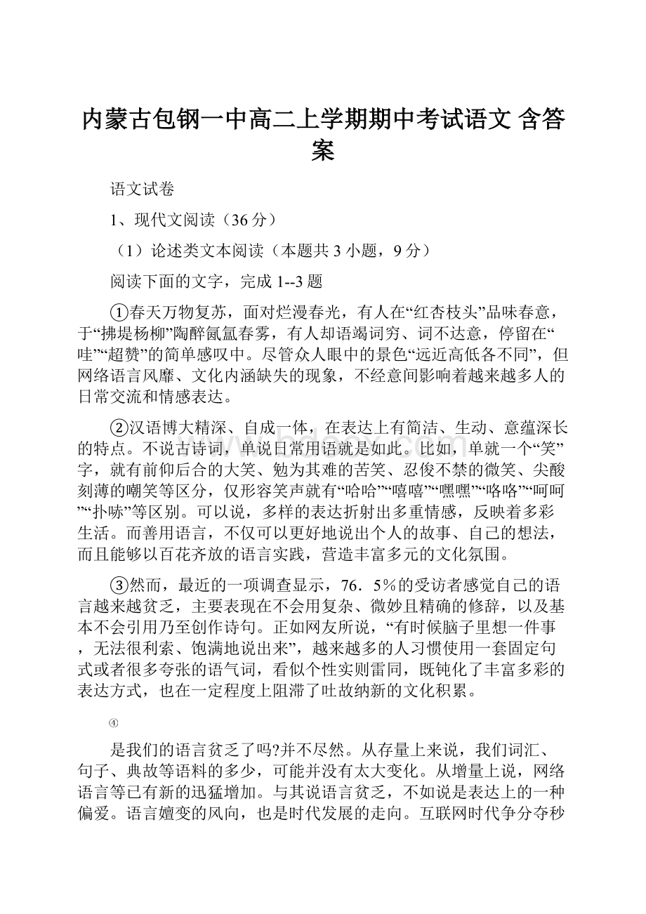 内蒙古包钢一中高二上学期期中考试语文 含答案.docx