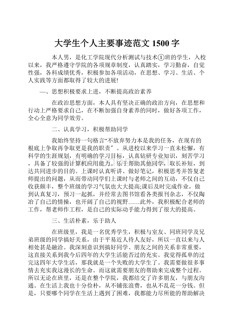 大学生个人主要事迹范文1500字.docx