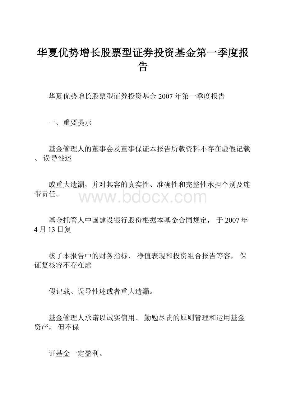 华夏优势增长股票型证券投资基金第一季度报告.docx