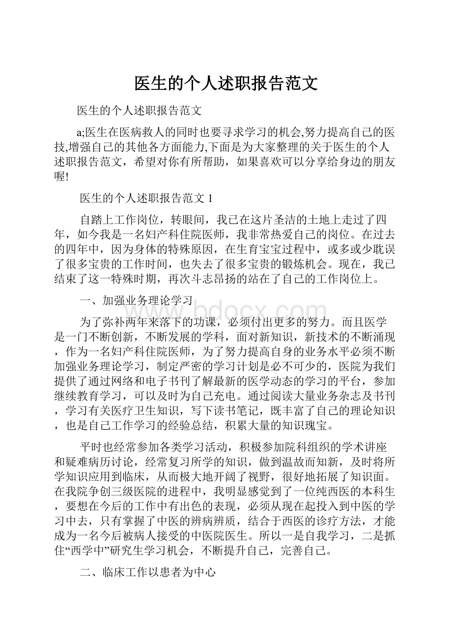 医生的个人述职报告范文.docx_第1页