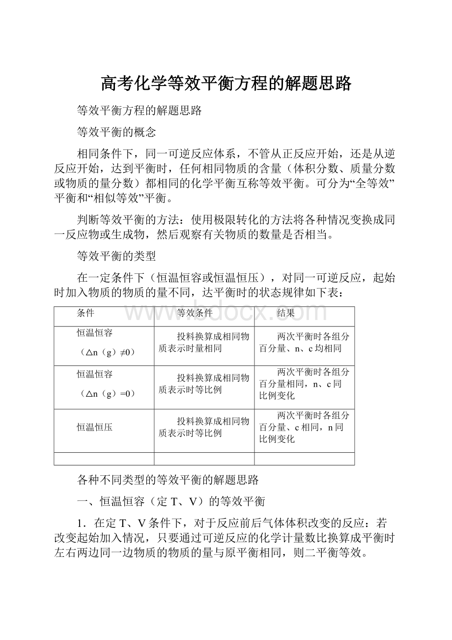 高考化学等效平衡方程的解题思路.docx