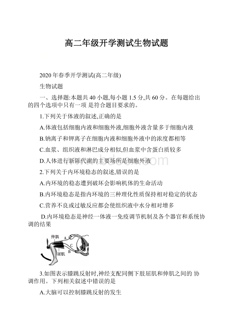 高二年级开学测试生物试题.docx