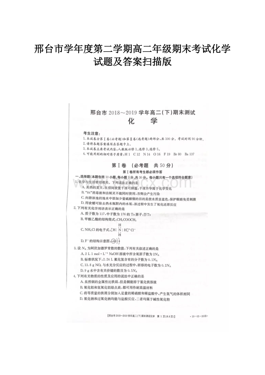 邢台市学年度第二学期高二年级期末考试化学试题及答案扫描版.docx