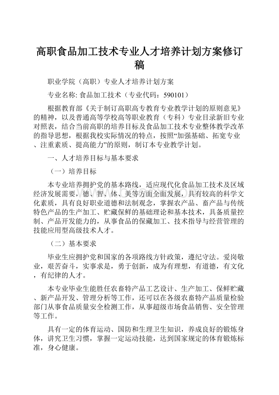 高职食品加工技术专业人才培养计划方案修订稿.docx_第1页