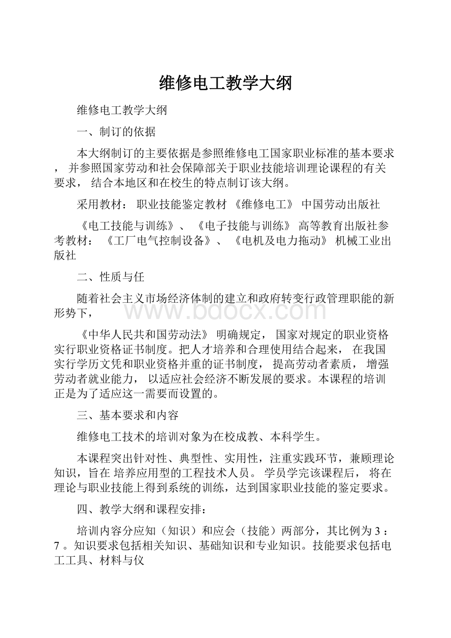 维修电工教学大纲.docx