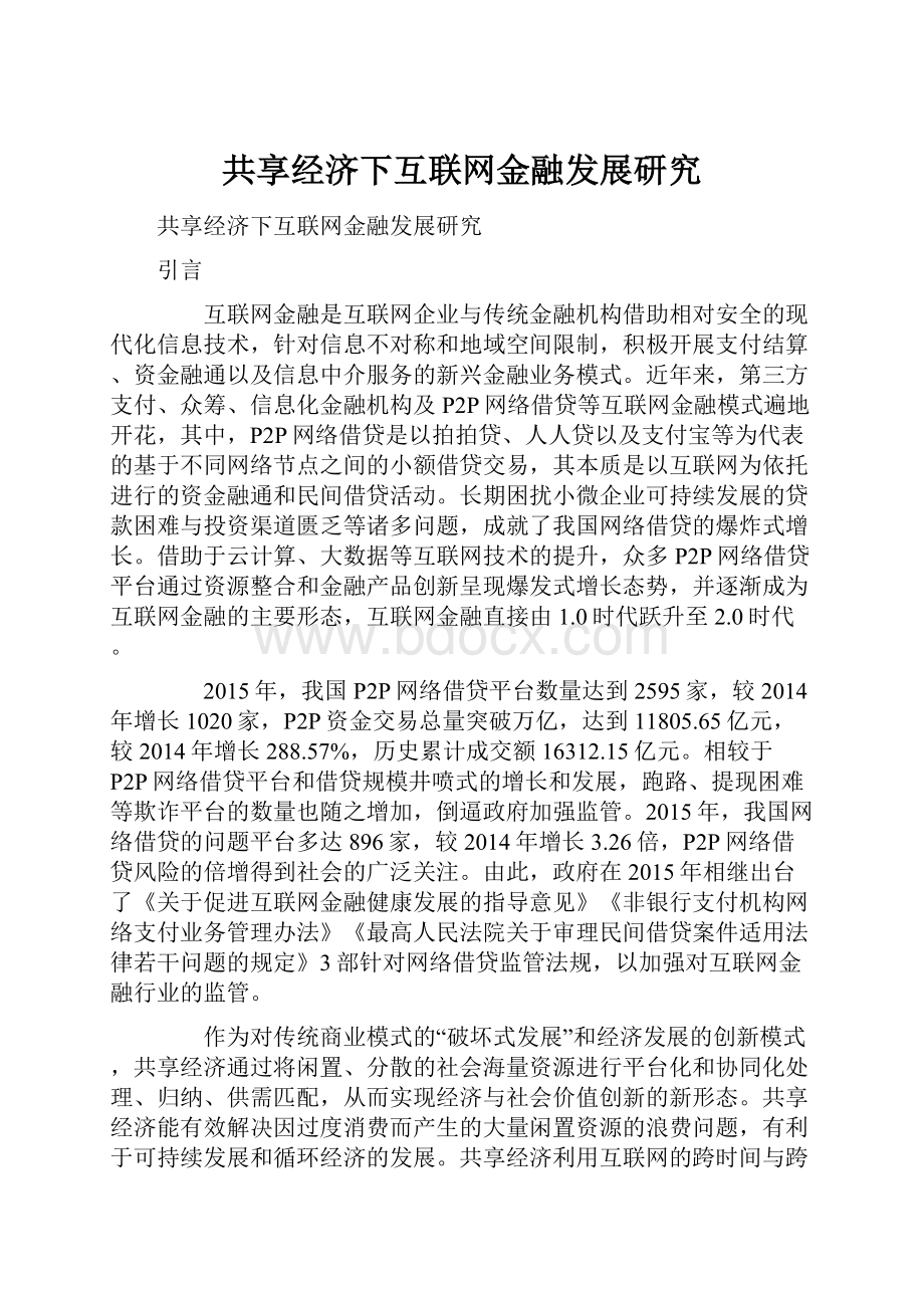 共享经济下互联网金融发展研究.docx_第1页