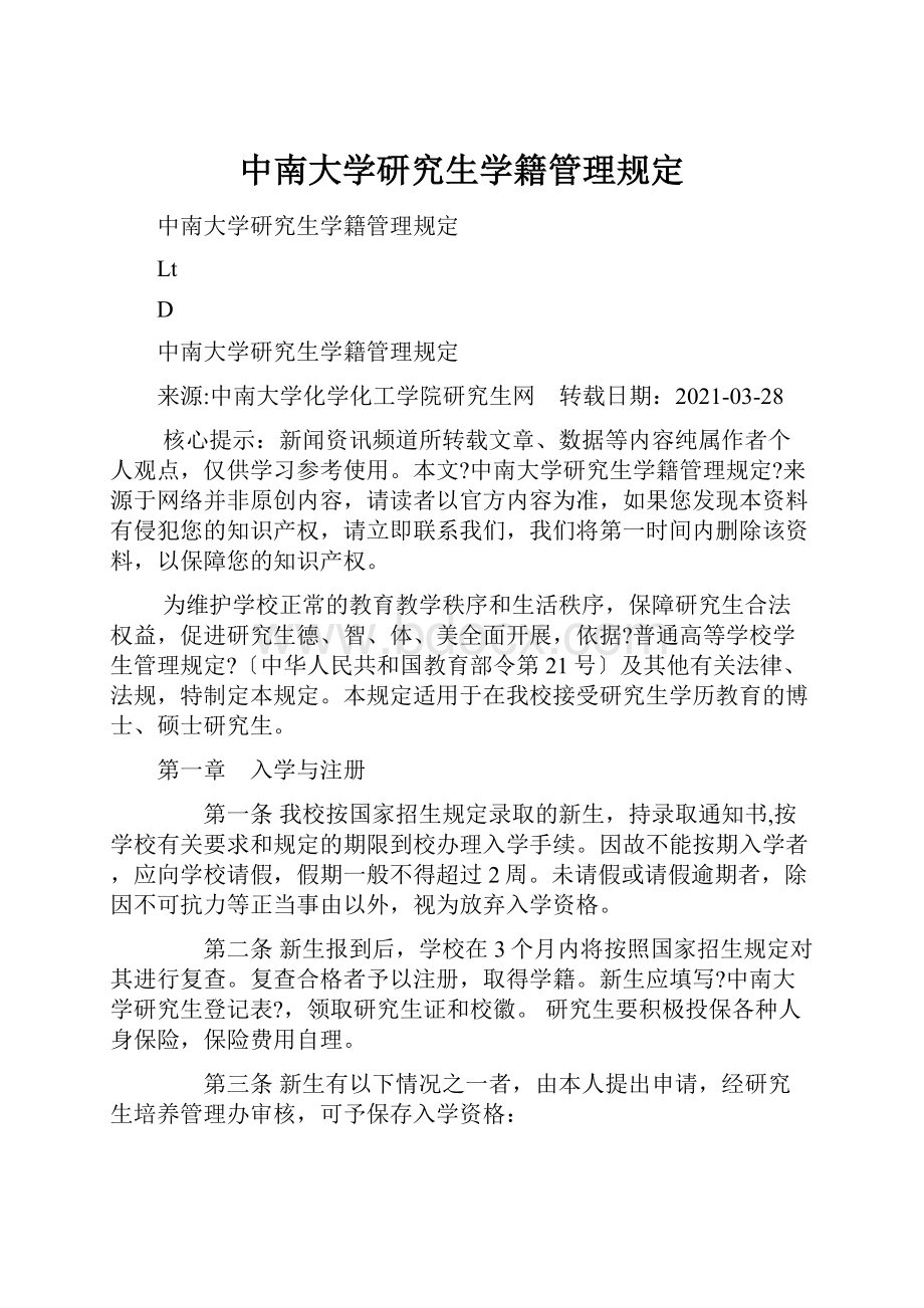 中南大学研究生学籍管理规定.docx