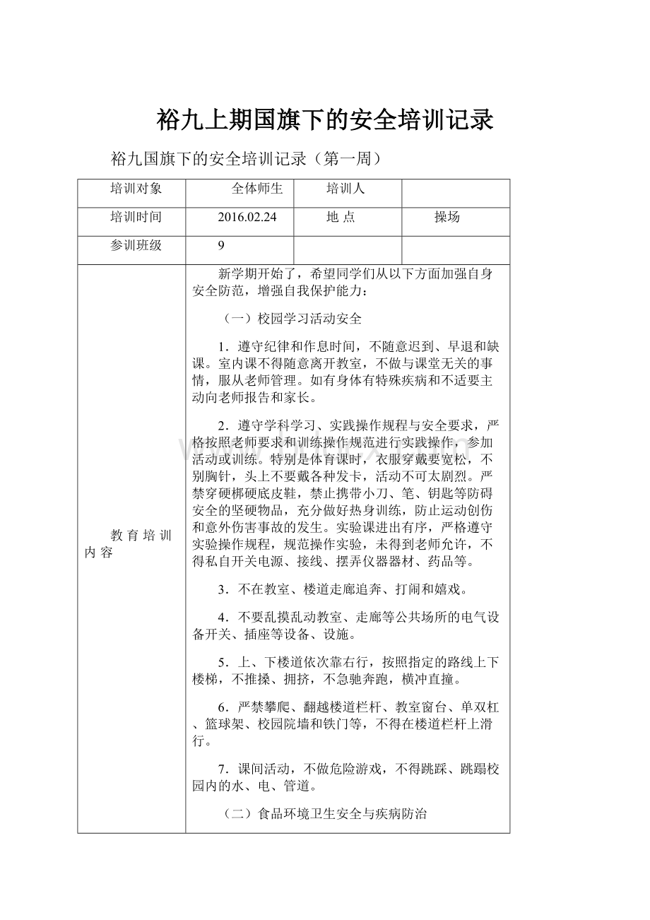 裕九上期国旗下的安全培训记录.docx_第1页