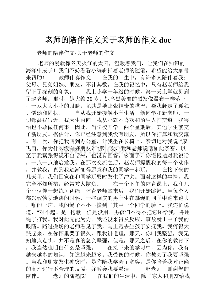 老师的陪伴作文关于老师的作文doc.docx_第1页