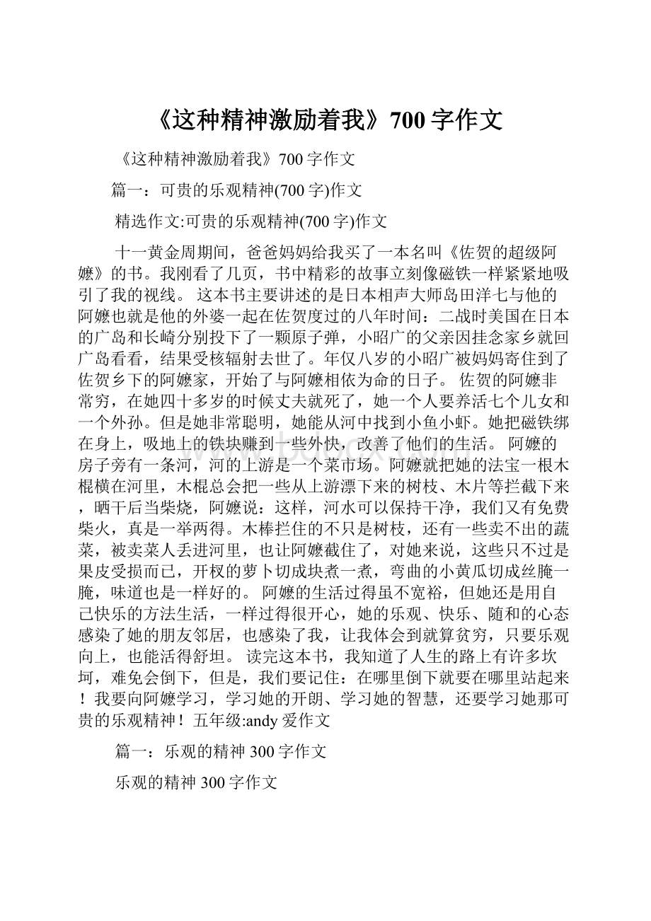 《这种精神激励着我》700字作文.docx