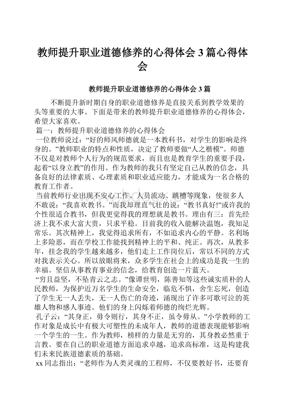 教师提升职业道德修养的心得体会3篇心得体会.docx