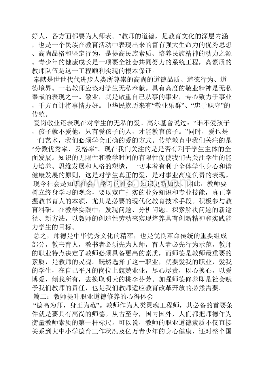 教师提升职业道德修养的心得体会3篇心得体会.docx_第2页