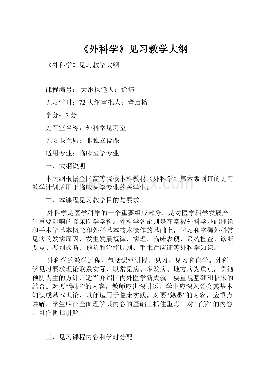 《外科学》见习教学大纲.docx