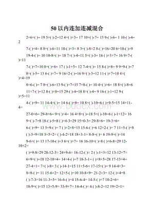 50以内连加连减混合.docx