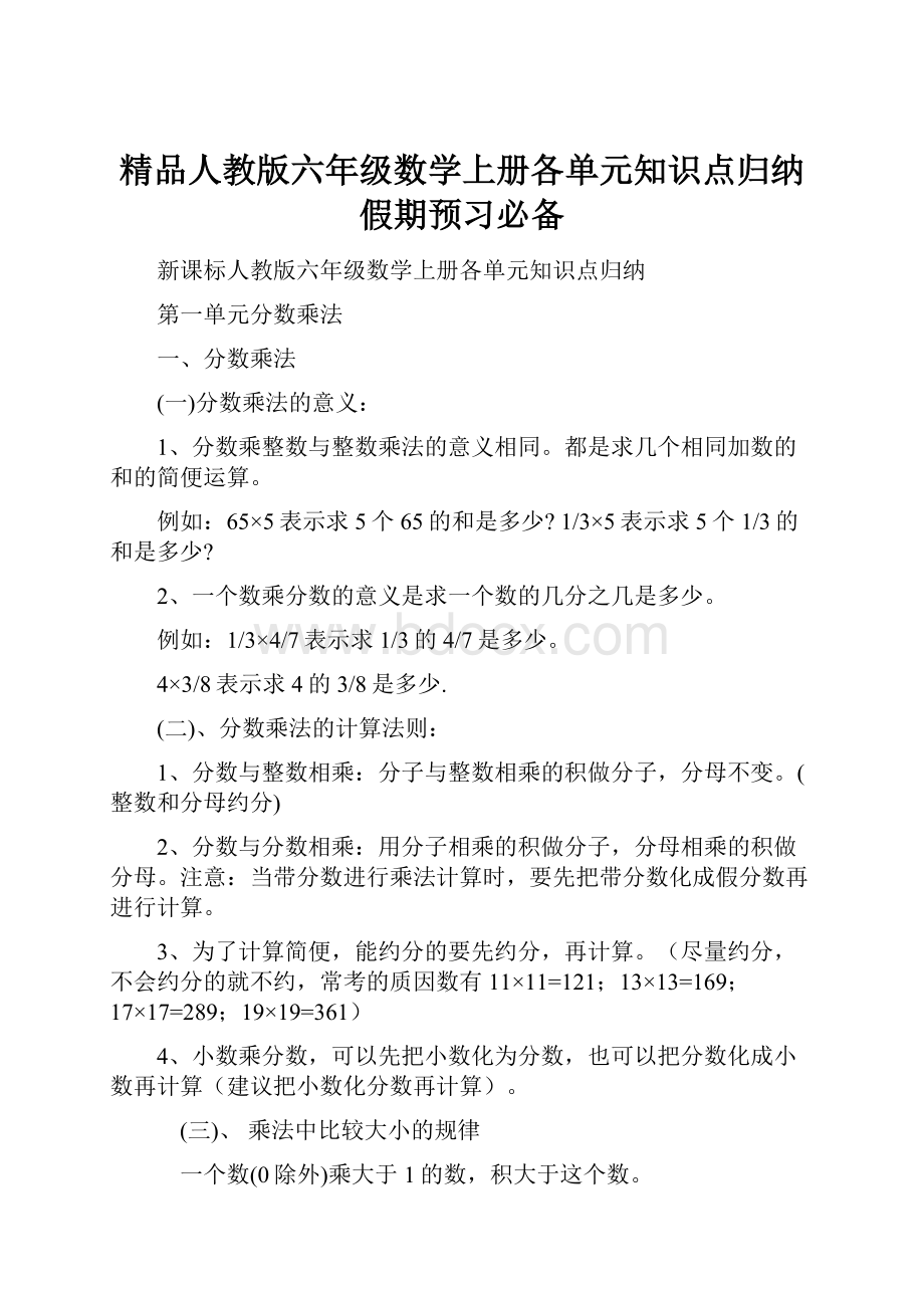 精品人教版六年级数学上册各单元知识点归纳假期预习必备.docx