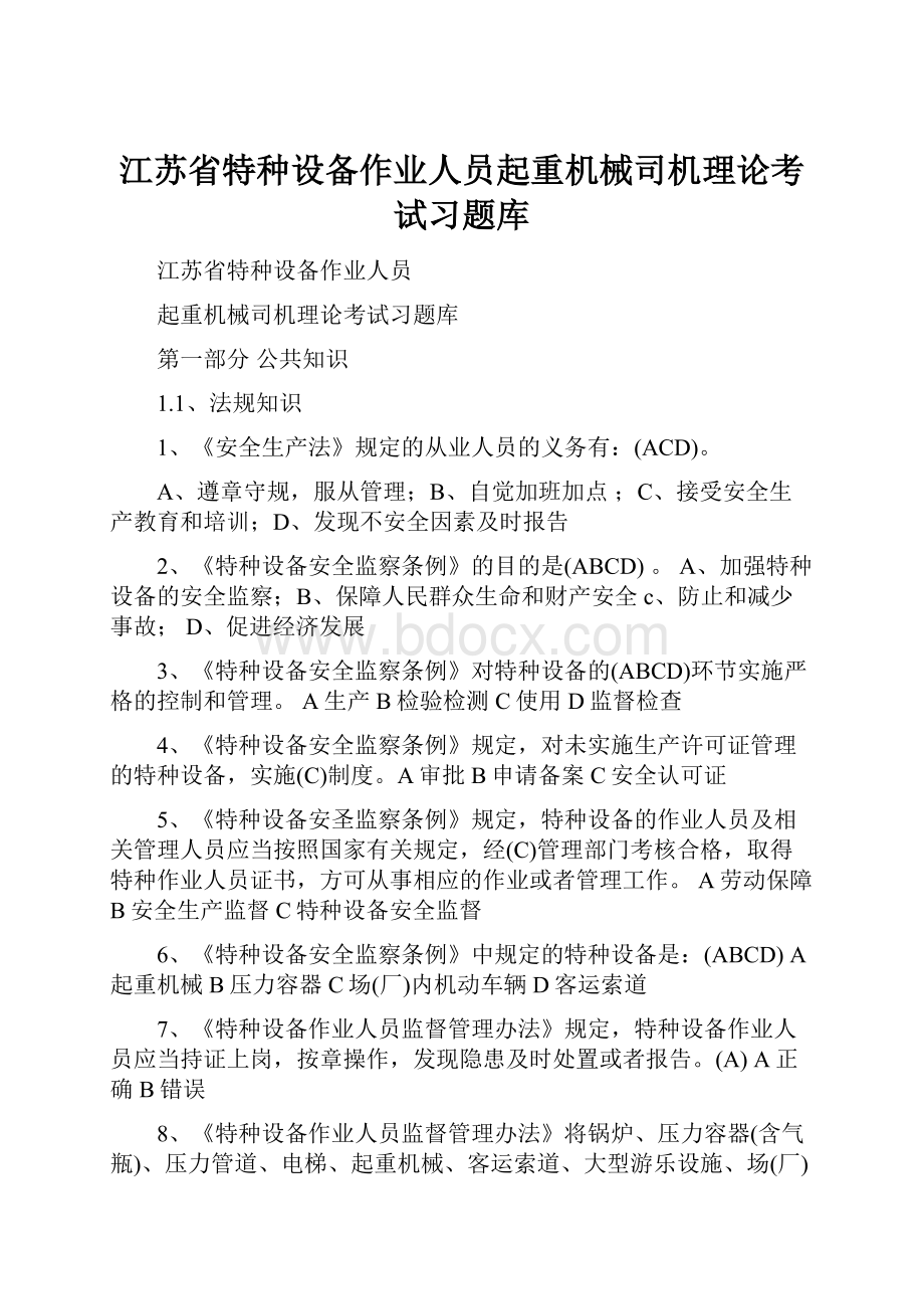 江苏省特种设备作业人员起重机械司机理论考试习题库.docx_第1页