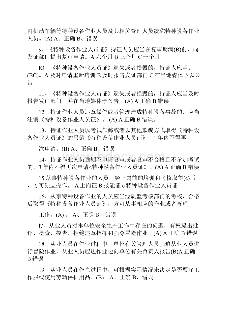 江苏省特种设备作业人员起重机械司机理论考试习题库.docx_第2页