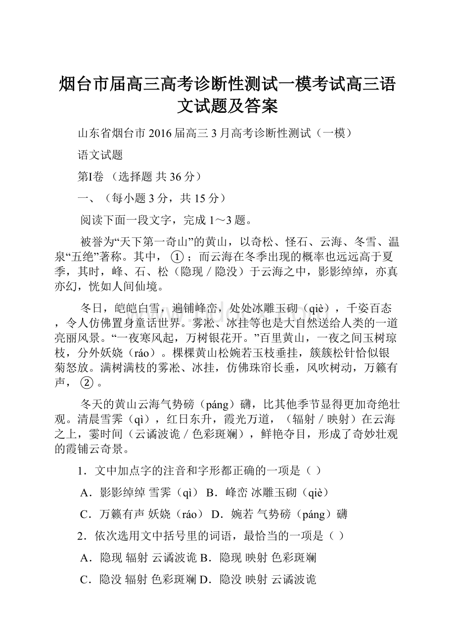 烟台市届高三高考诊断性测试一模考试高三语文试题及答案.docx