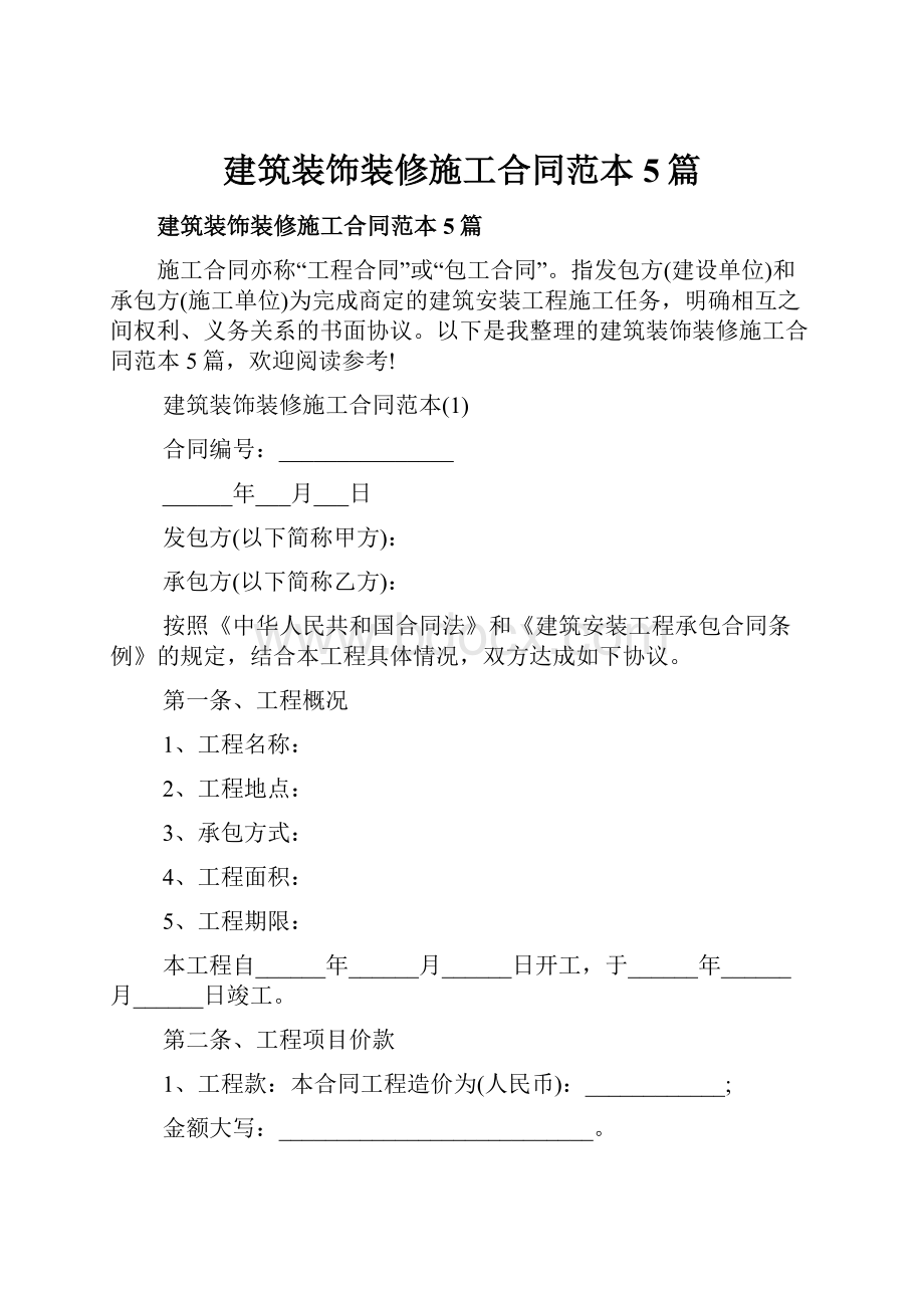 建筑装饰装修施工合同范本5篇.docx