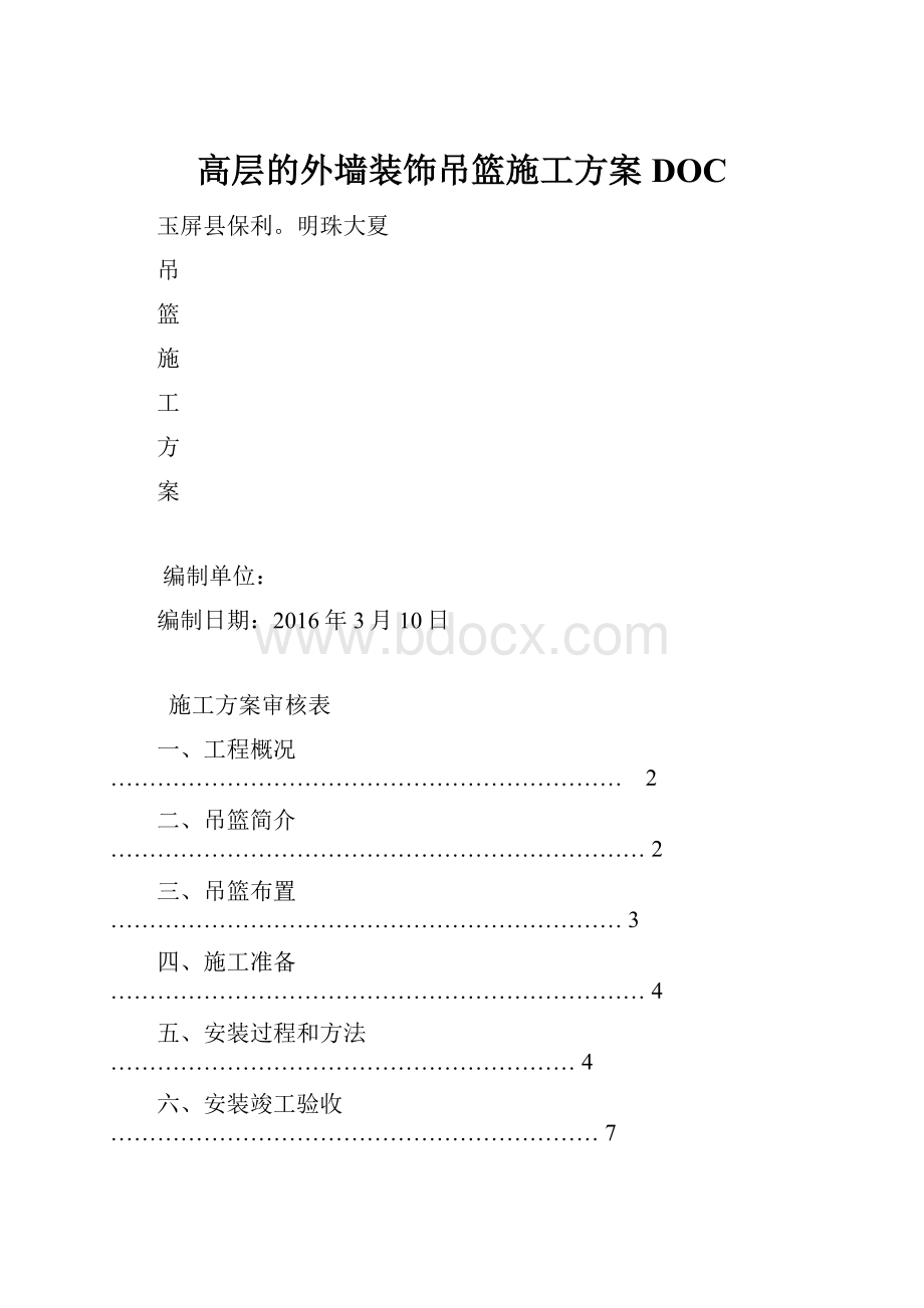 高层的外墙装饰吊篮施工方案DOC.docx