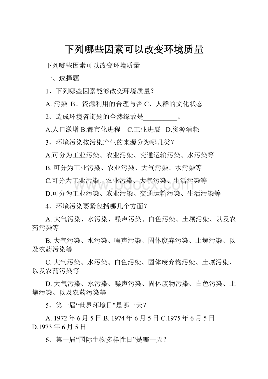 下列哪些因素可以改变环境质量.docx