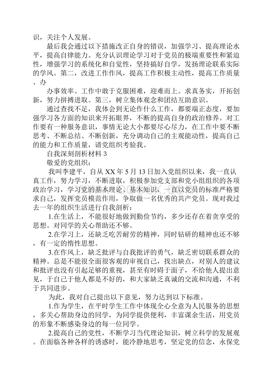 党员自我剖析材料4篇.docx_第3页