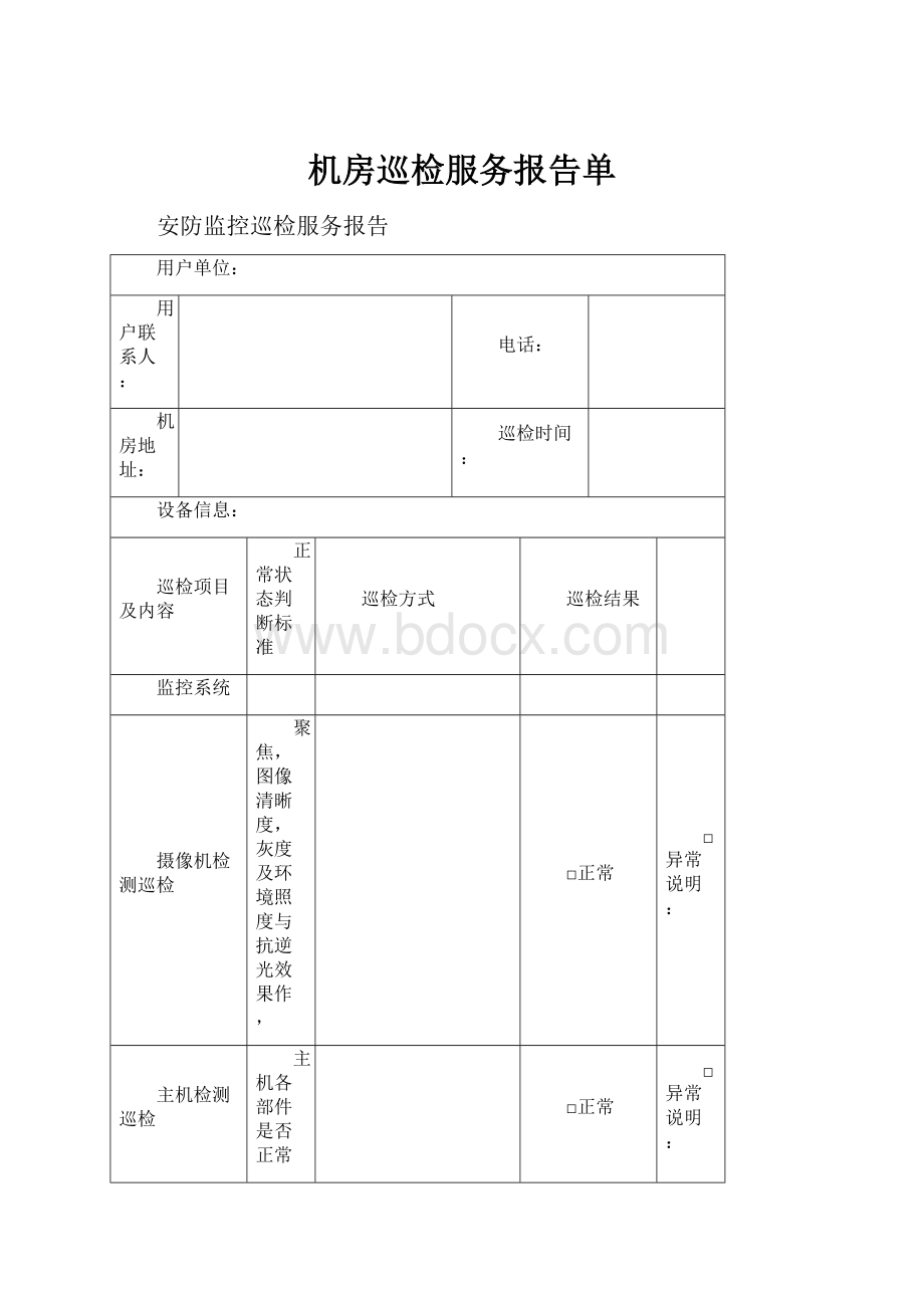 机房巡检服务报告单.docx_第1页