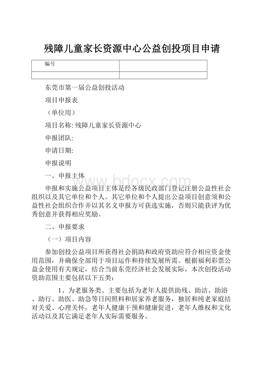 残障儿童家长资源中心公益创投项目申请.docx