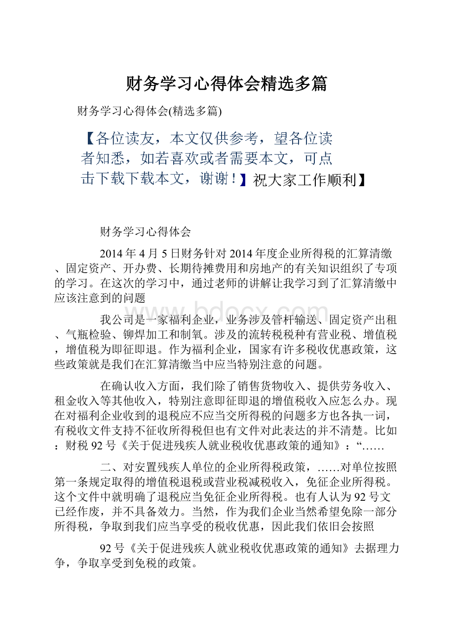 财务学习心得体会精选多篇.docx