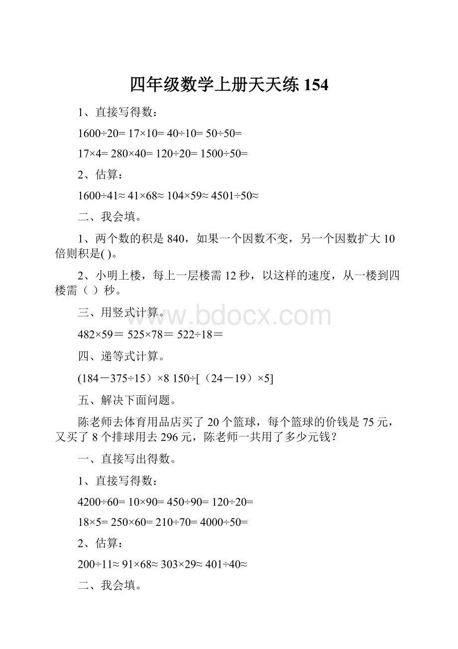 四年级数学上册天天练154.docx