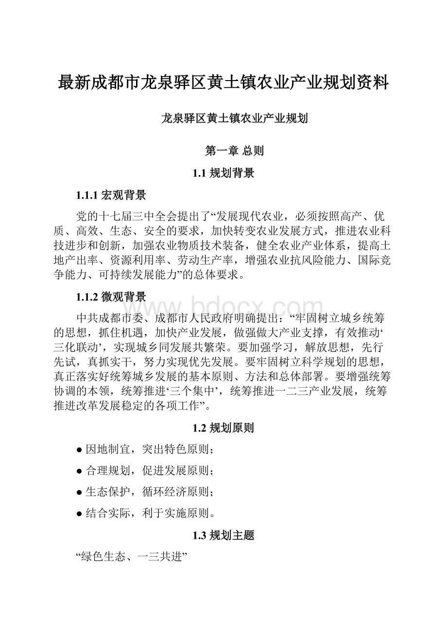 最新成都市龙泉驿区黄土镇农业产业规划资料.docx_第1页