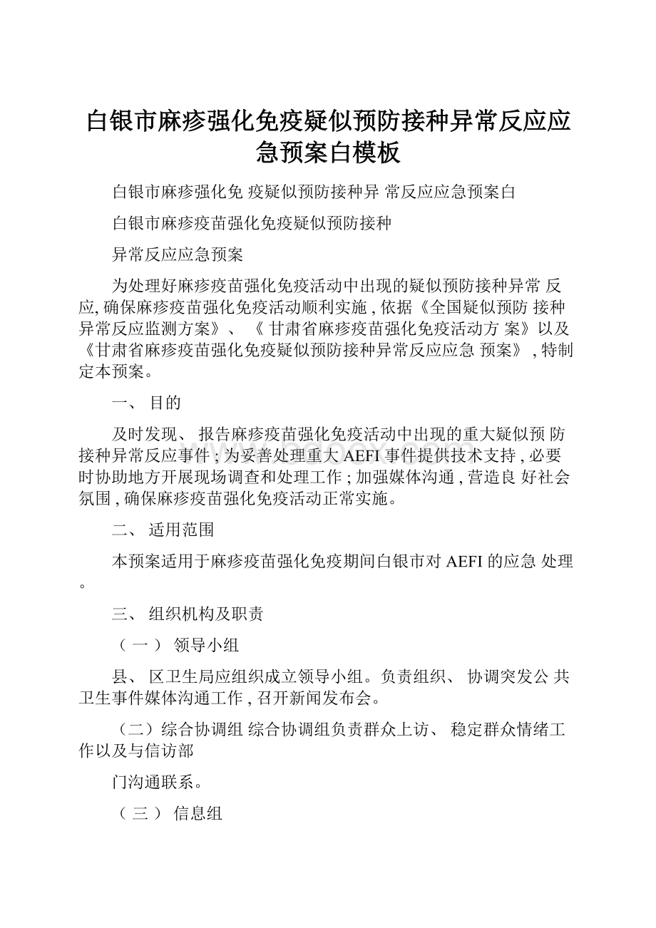 白银市麻疹强化免疫疑似预防接种异常反应应急预案白模板.docx