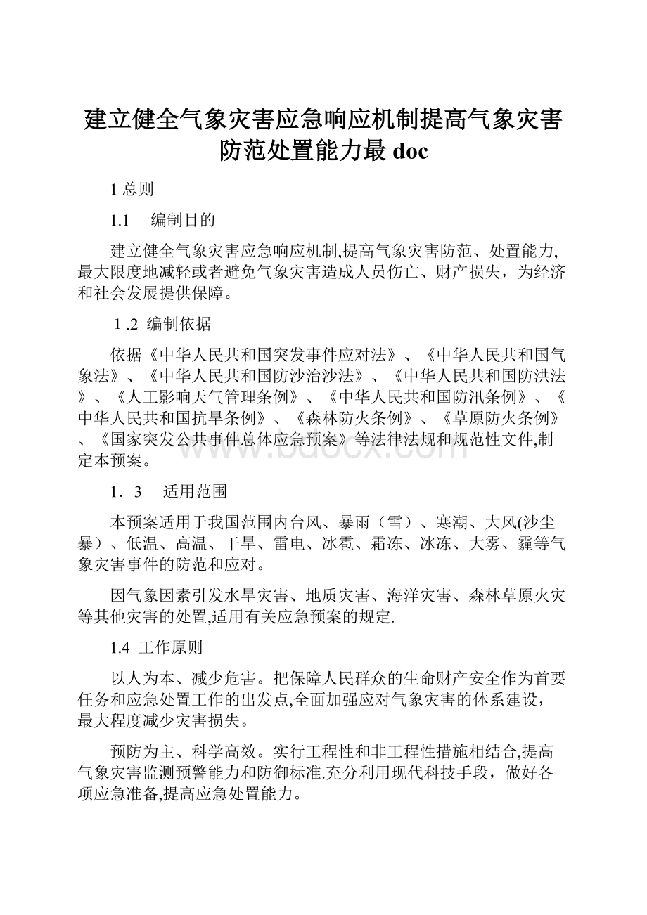 建立健全气象灾害应急响应机制提高气象灾害防范处置能力最doc.docx