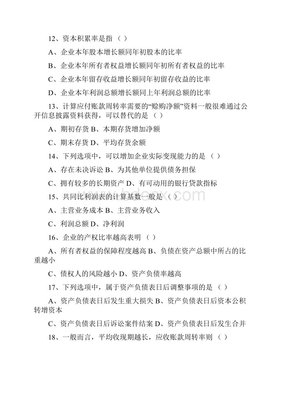 自考财务报表分析试题后附答案.docx_第3页