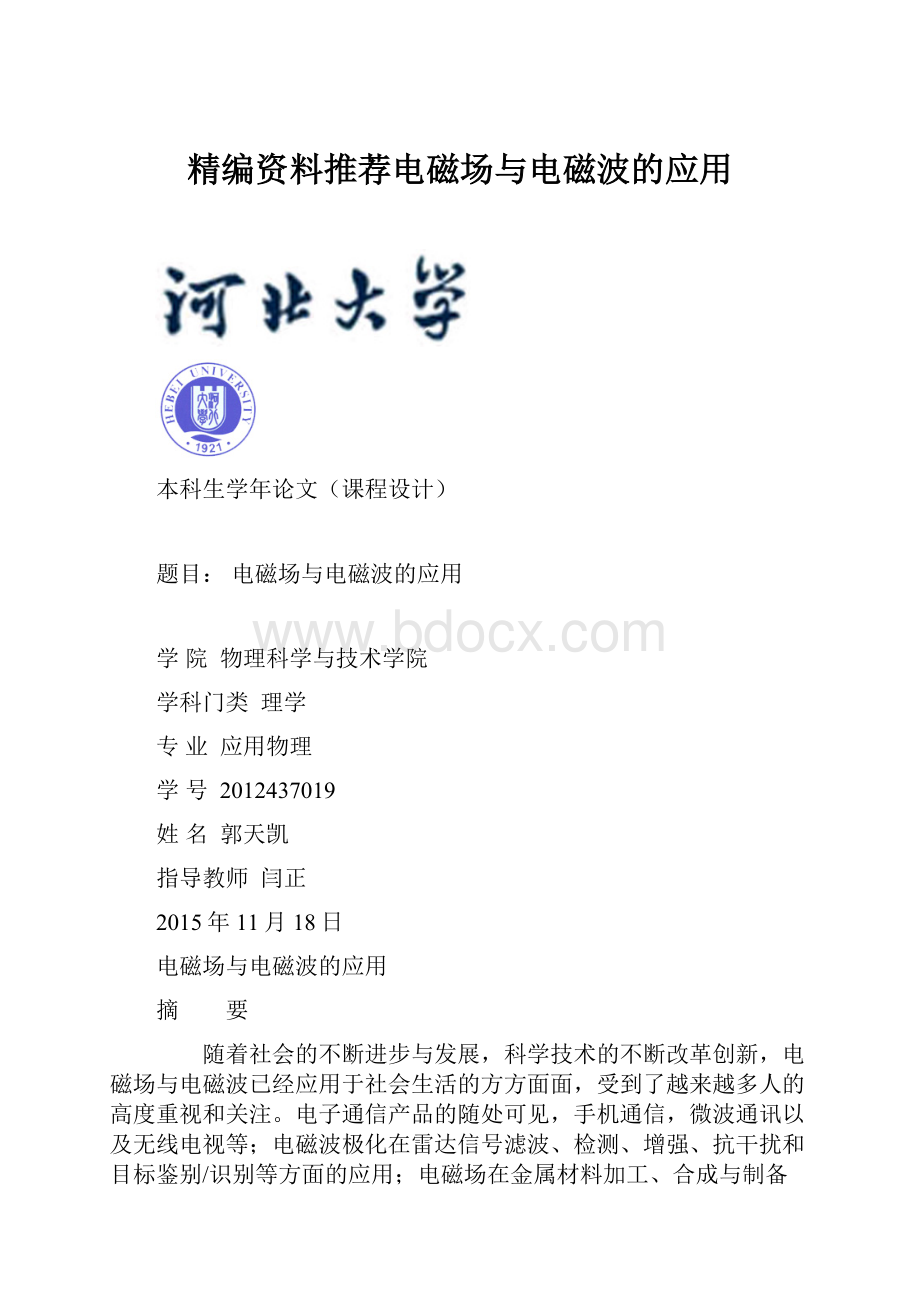 精编资料推荐电磁场与电磁波的应用.docx