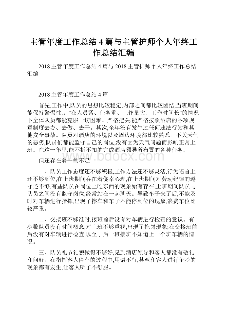 主管年度工作总结4篇与主管护师个人年终工作总结汇编.docx_第1页