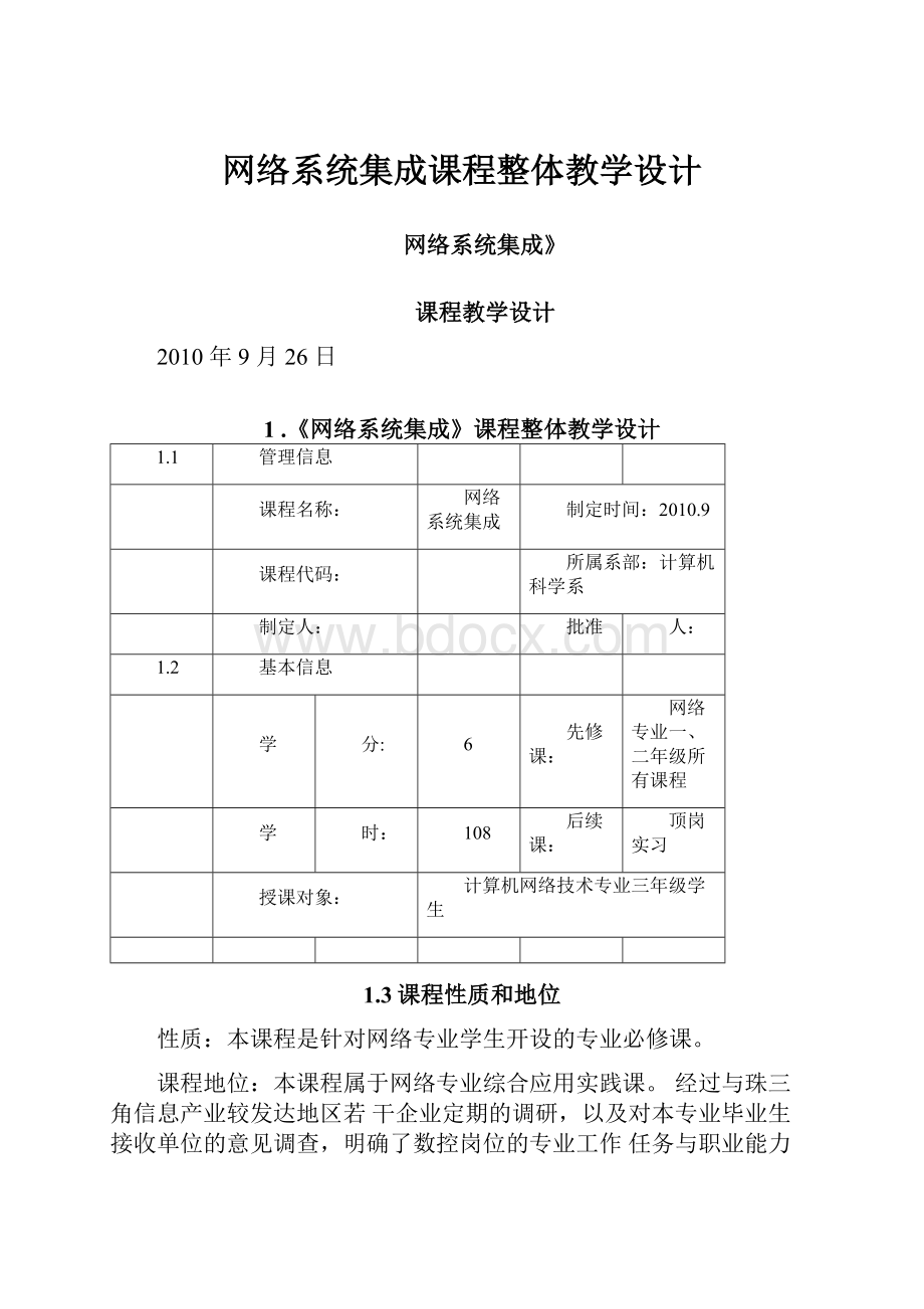 网络系统集成课程整体教学设计.docx_第1页