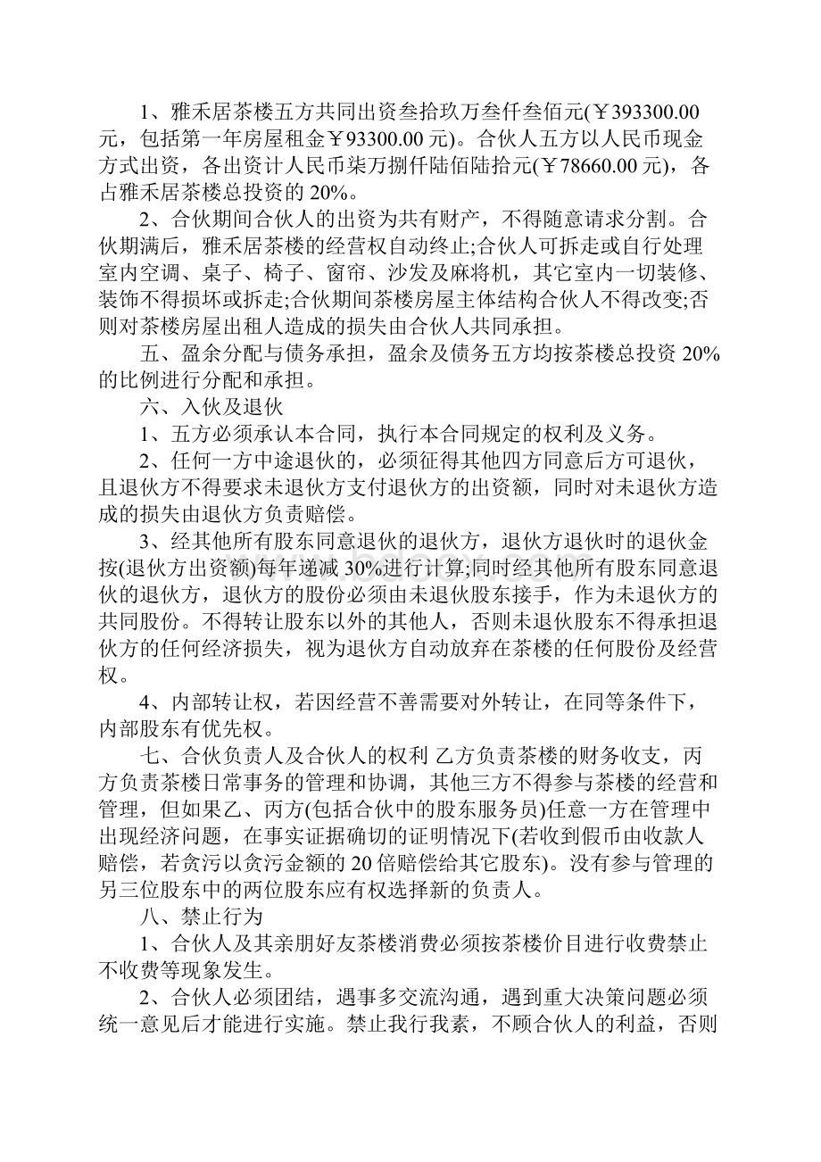 茶楼合伙经营合同.docx_第2页