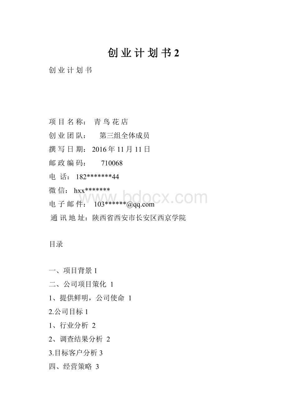 创 业 计 划 书2.docx_第1页