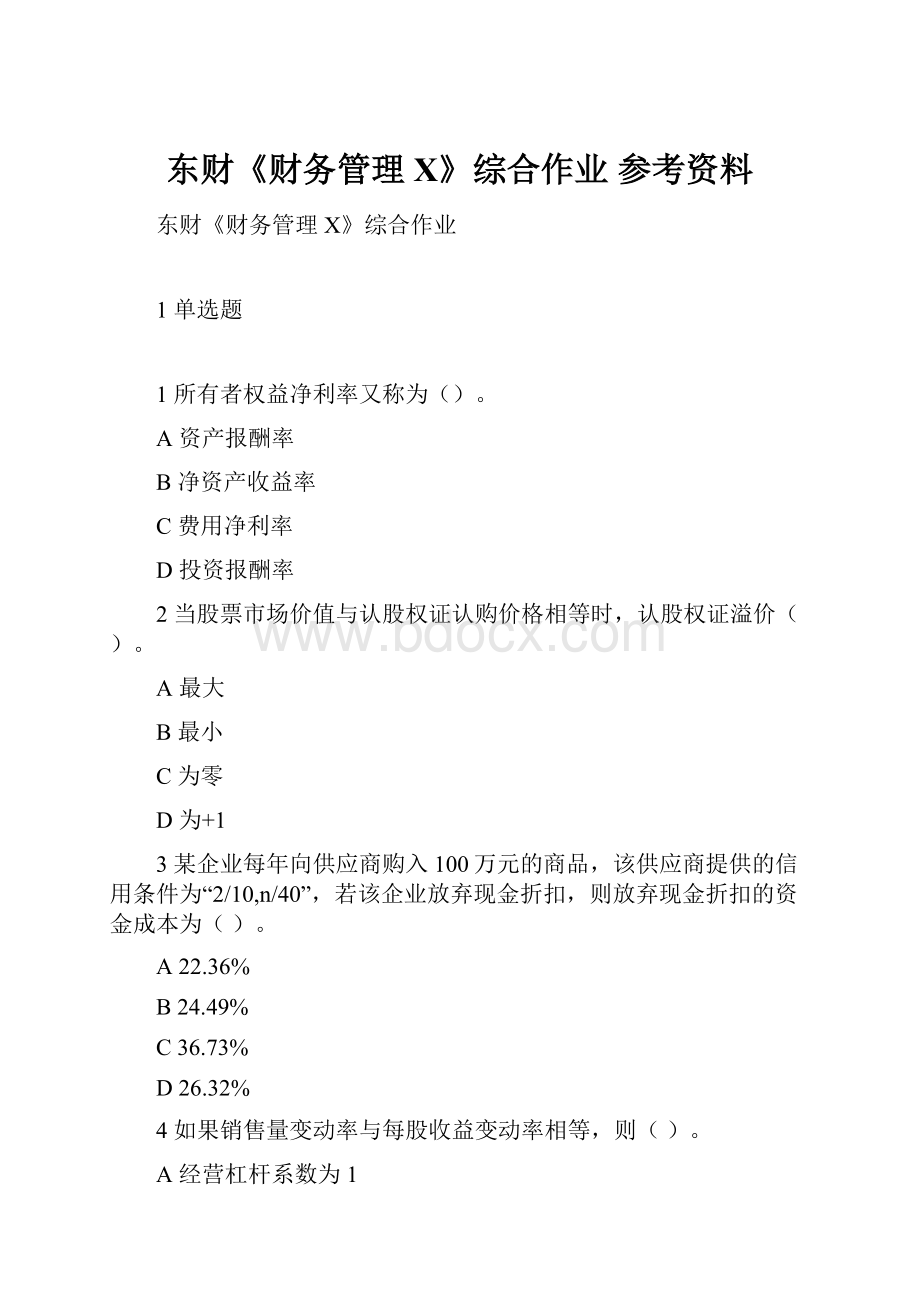 东财《财务管理X》综合作业 参考资料.docx_第1页