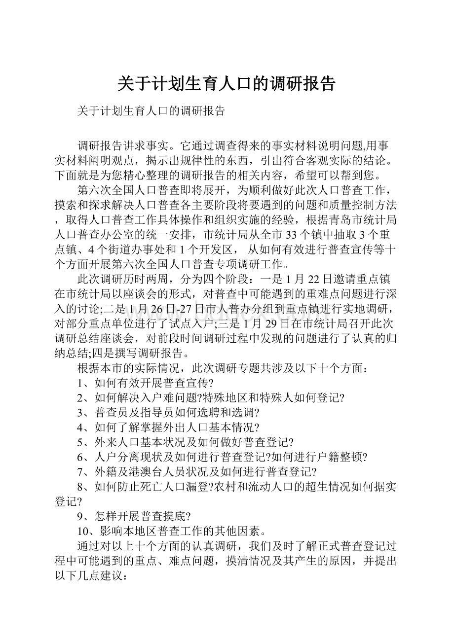 关于计划生育人口的调研报告.docx