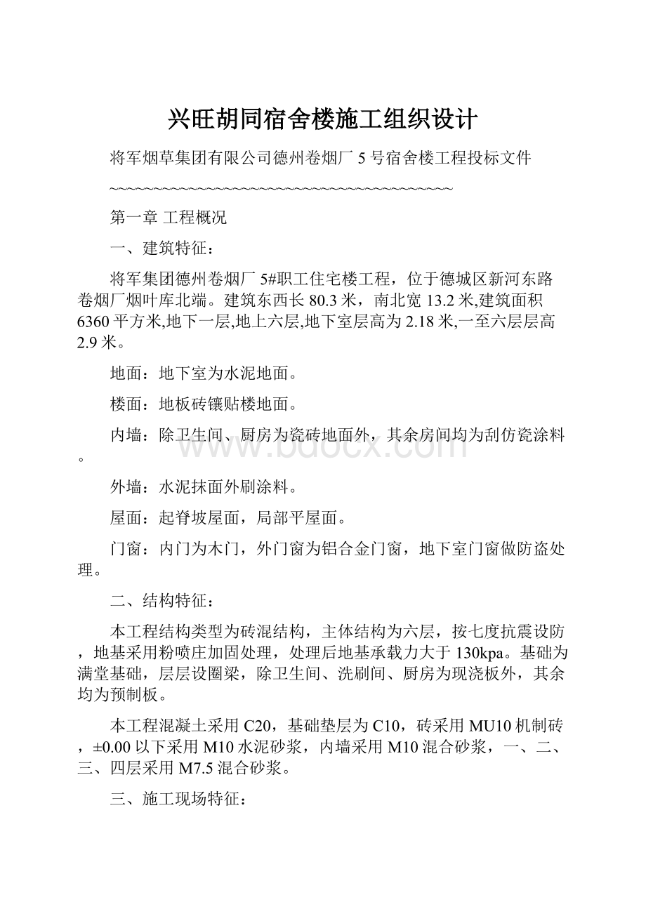 兴旺胡同宿舍楼施工组织设计.docx_第1页