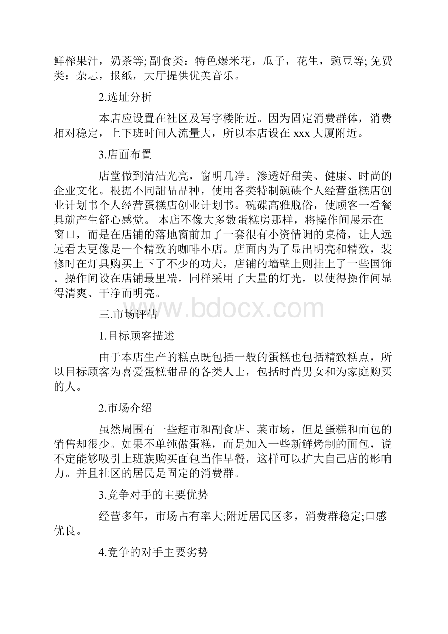 蛋糕店创业策划书最新推荐例文合集4篇.docx_第2页